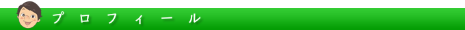 プロフィールバー.png