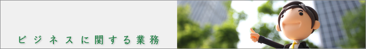 ビジネスバナー.png