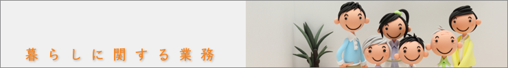 暮らしバナー.png