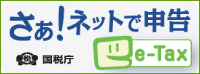 ●e-taxリンクボタン.png