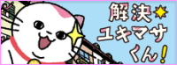 ●解決★ユキマサくん！リンクボタン.png