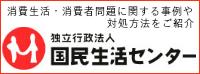 国民生活センターリンクボタン.png